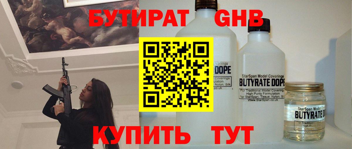 БУТИРАТ бутик Ангарск