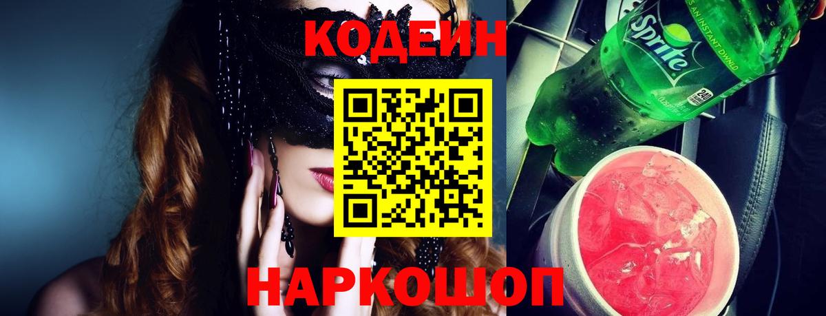 Ангарск  Кодеин Purple Drank  Кодеиновый сироп Lean напиток Lean (лин)  Вход с VPN 